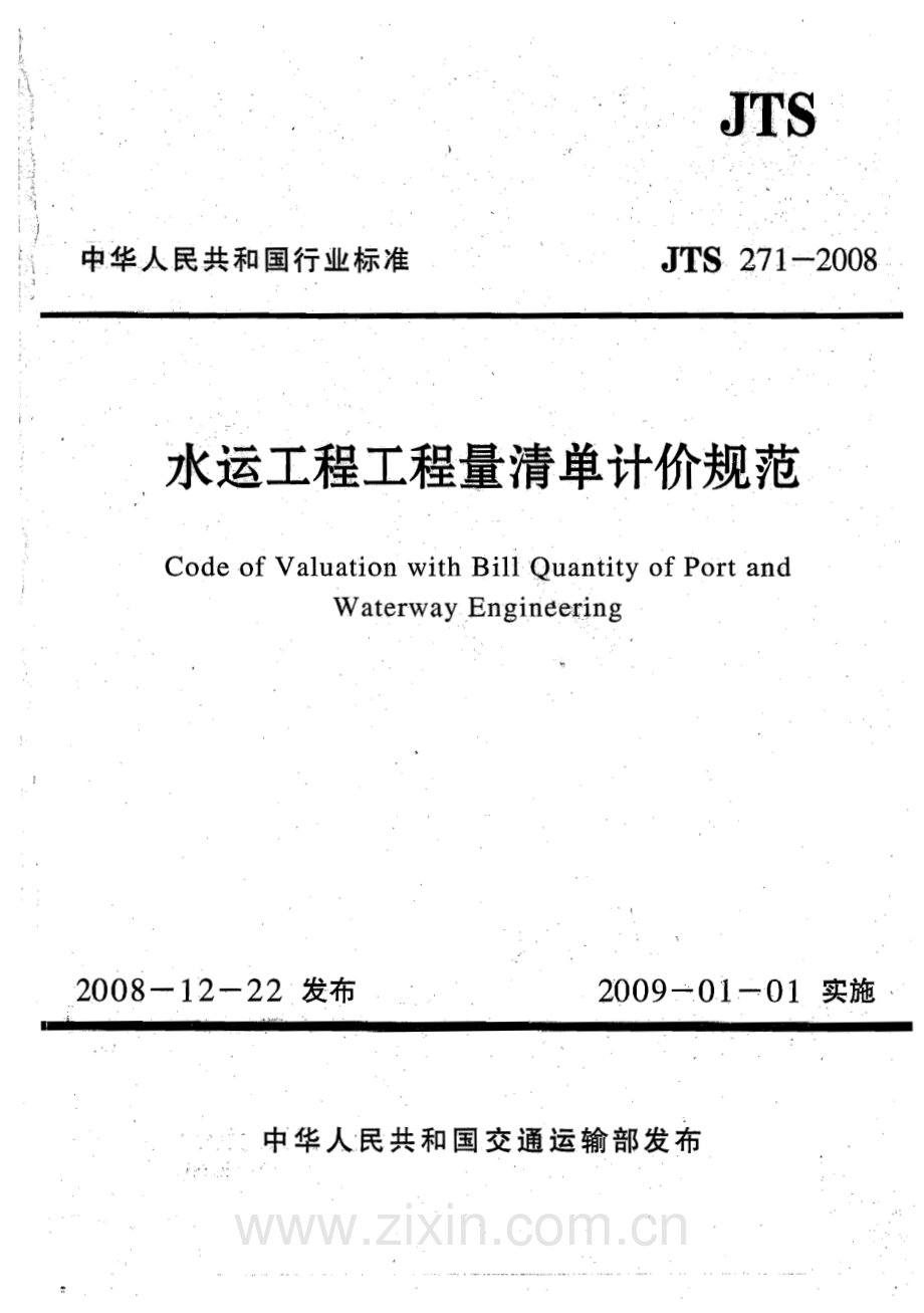 《水运工程工程量清单计价规范》（JTS 271-2008）.pdf_第1页