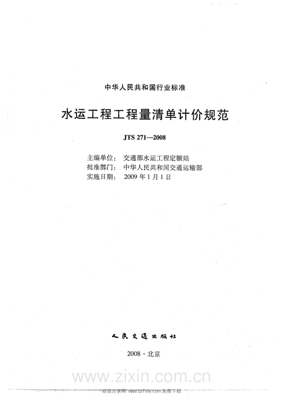 《水运工程工程量清单计价规范》（JTS 271-2008）.pdf_第2页