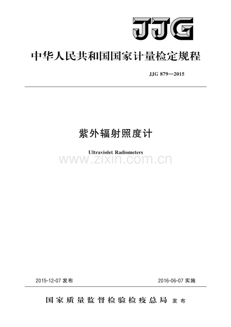 JJG 879-2015 紫外辐射照度计（高清）.pdf_第1页