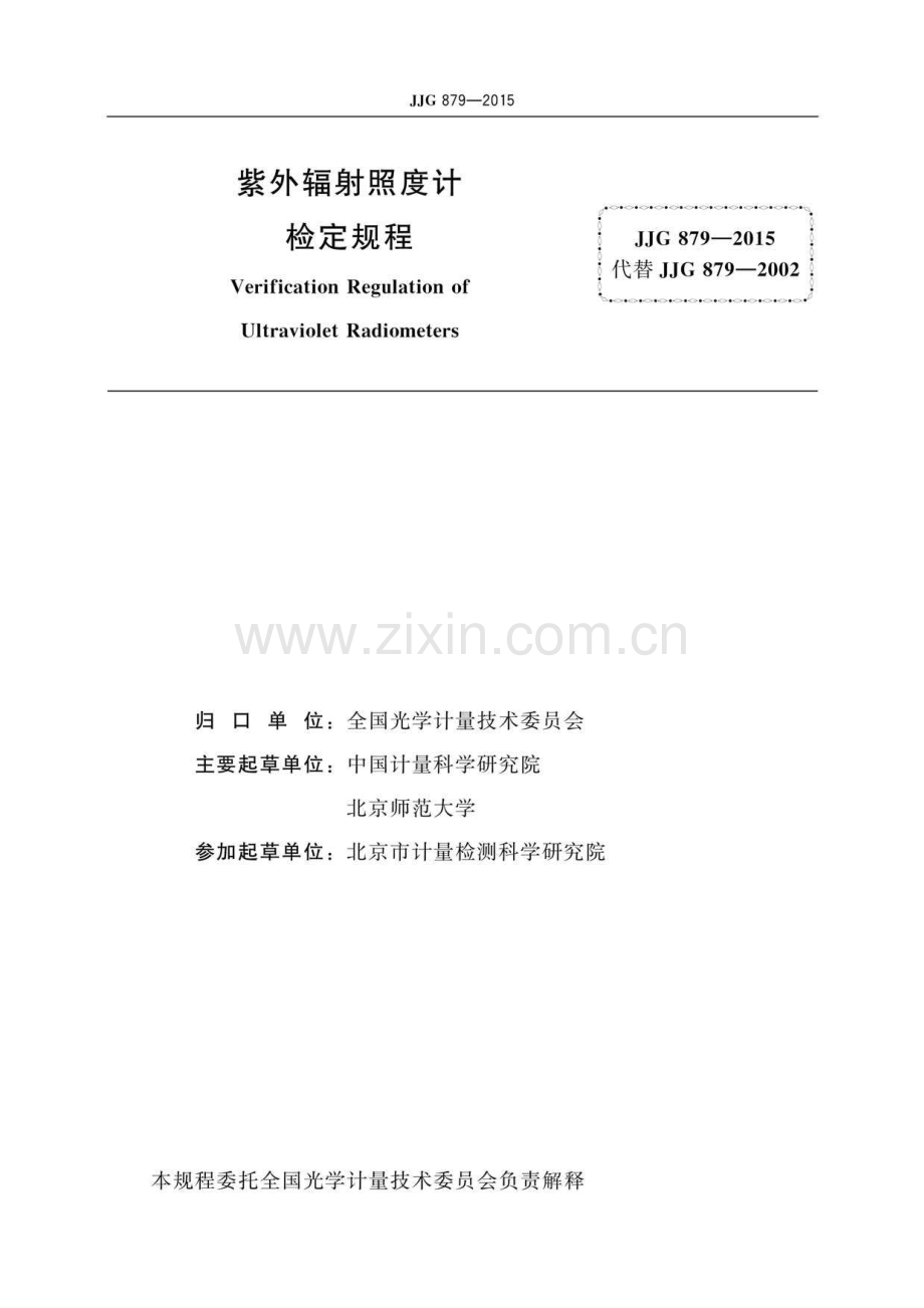 JJG 879-2015 紫外辐射照度计（高清）.pdf_第2页