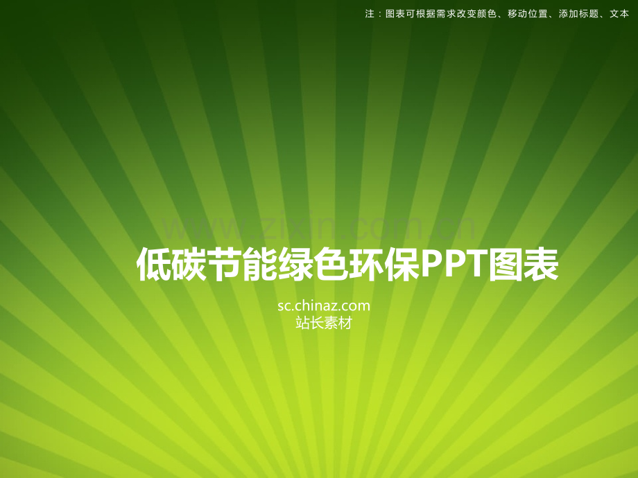 低碳节能绿色环保PPT图表.pptx_第1页