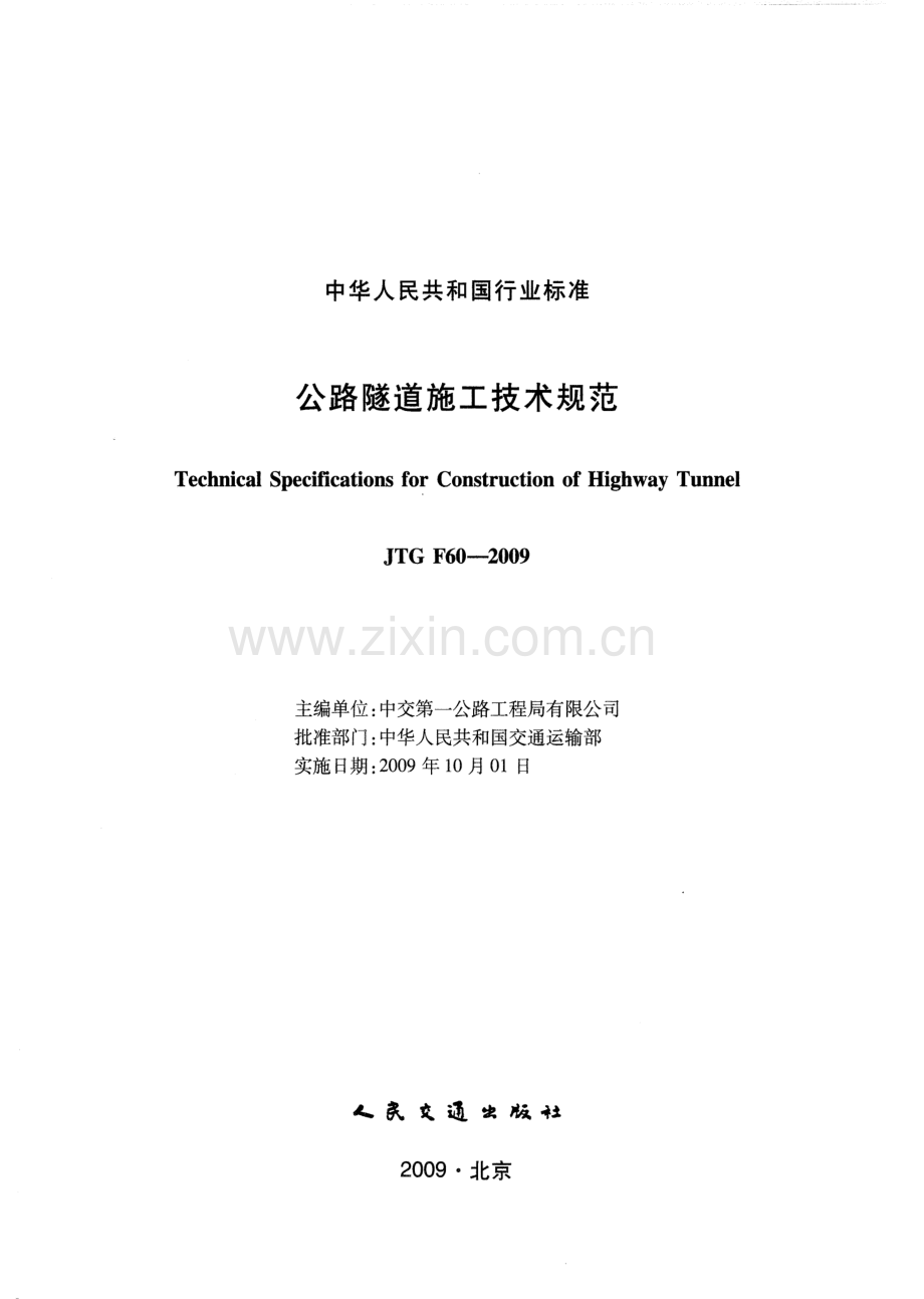 公路隧道施工技术规范（JTG F60-2009）.pdf_第2页