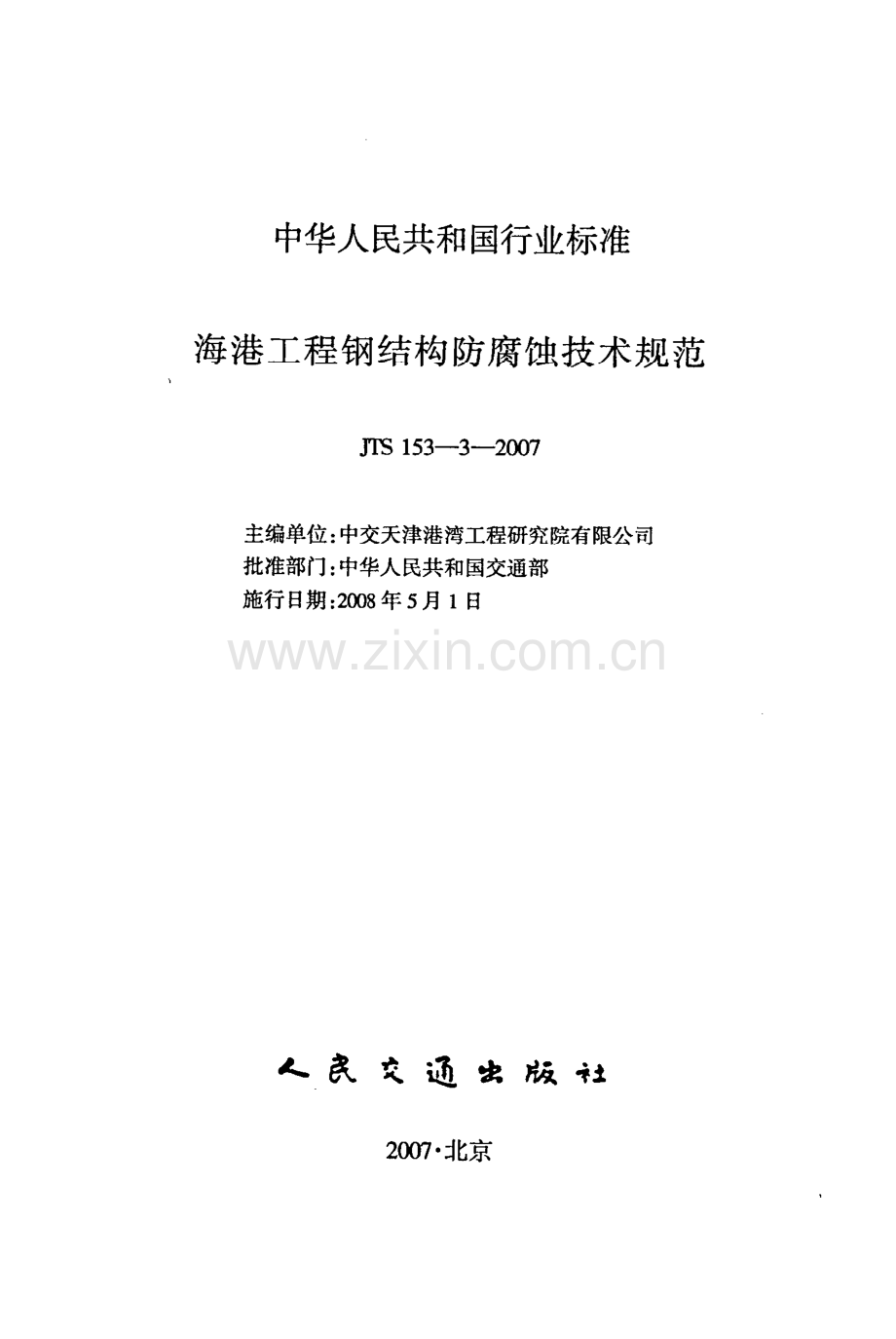 《海港工程钢结构防腐蚀技术规范》（JTS 153-3-2007）.pdf_第2页