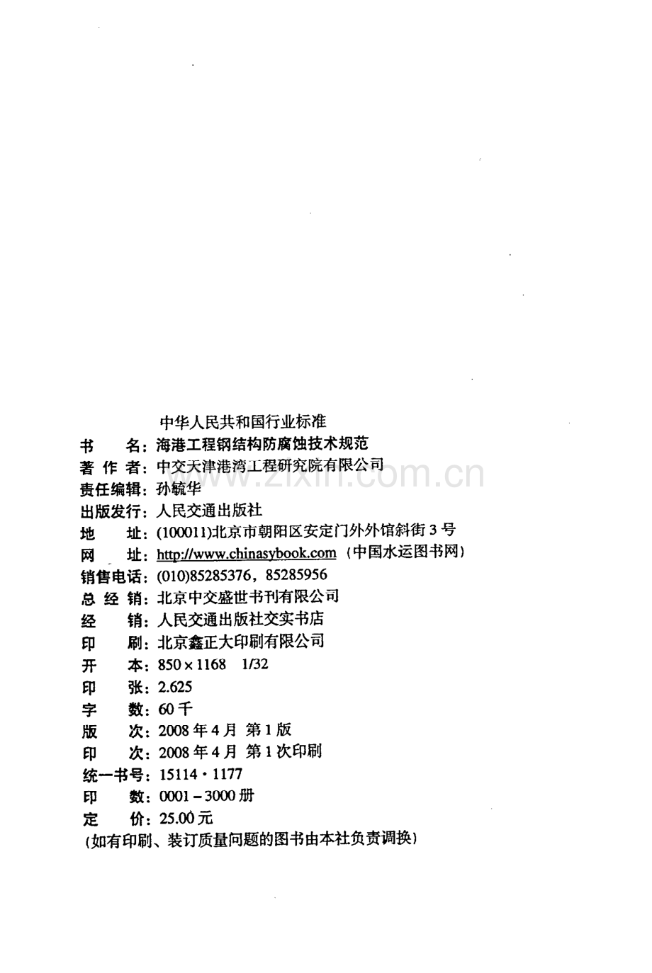 《海港工程钢结构防腐蚀技术规范》（JTS 153-3-2007）.pdf_第3页