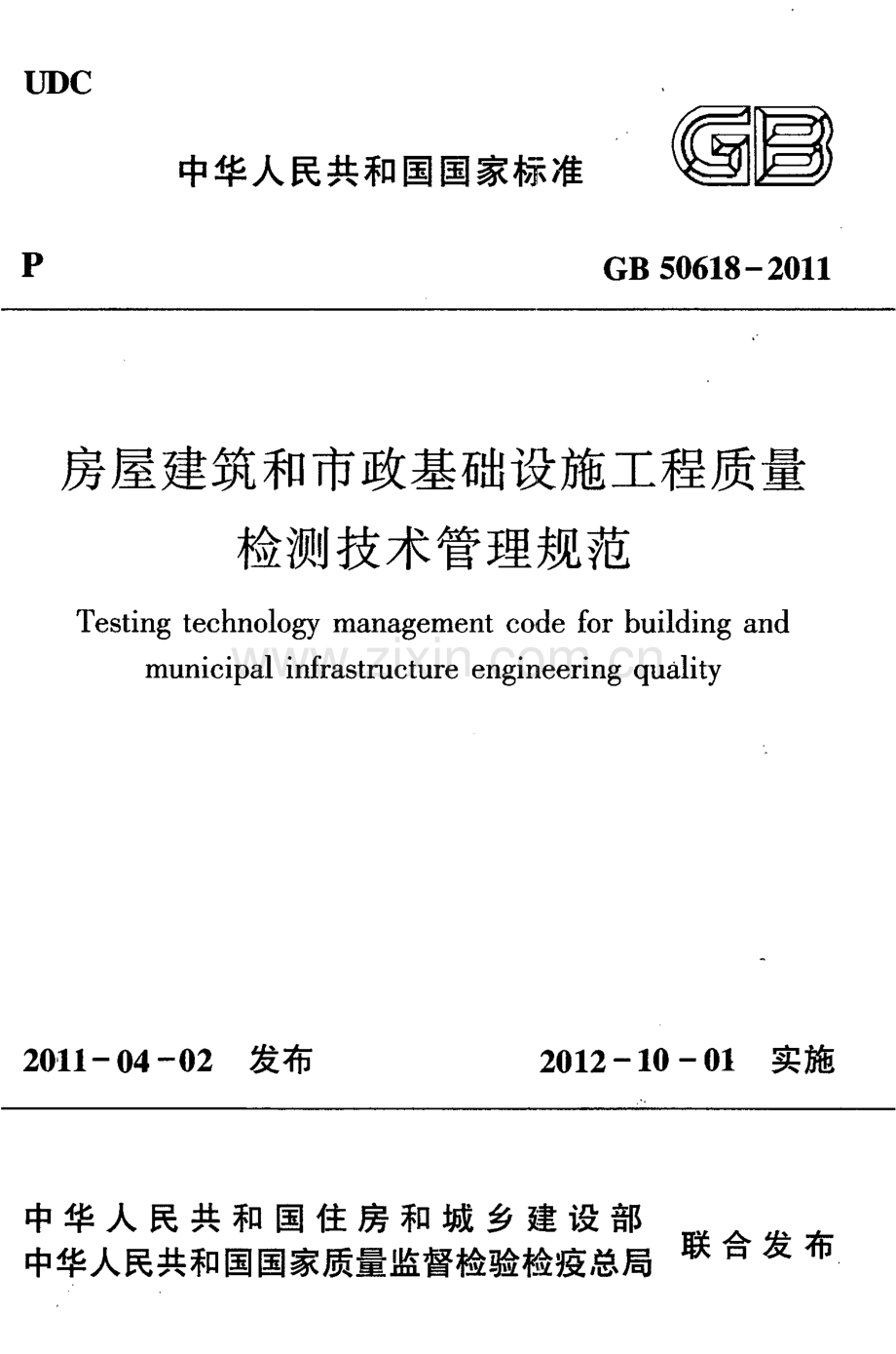 GB 50618-2011房屋建筑和市政基础设施工程质量检测技术管理规范_（高清）.pdf_第1页