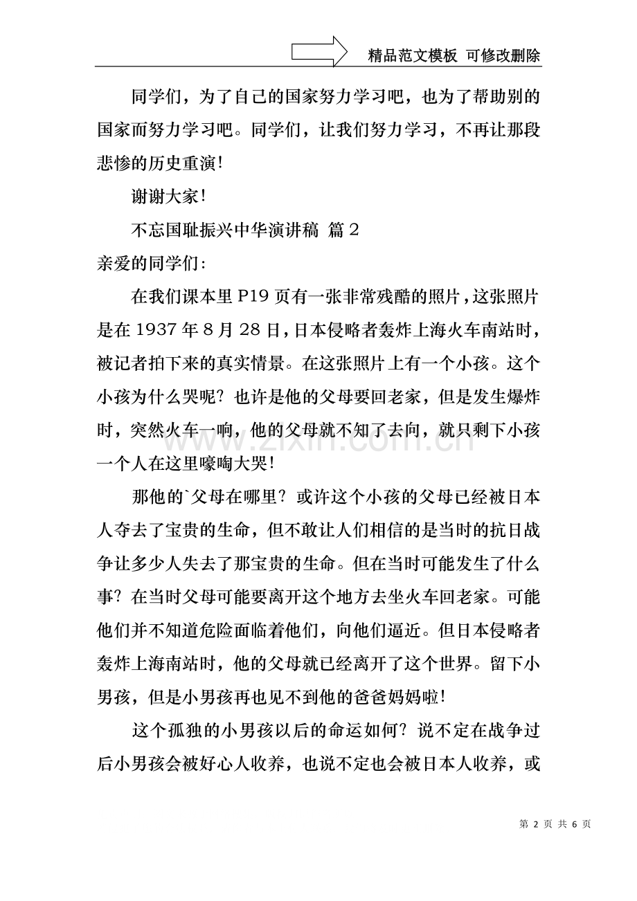 不忘国耻振兴中华演讲稿锦集五篇.docx_第2页