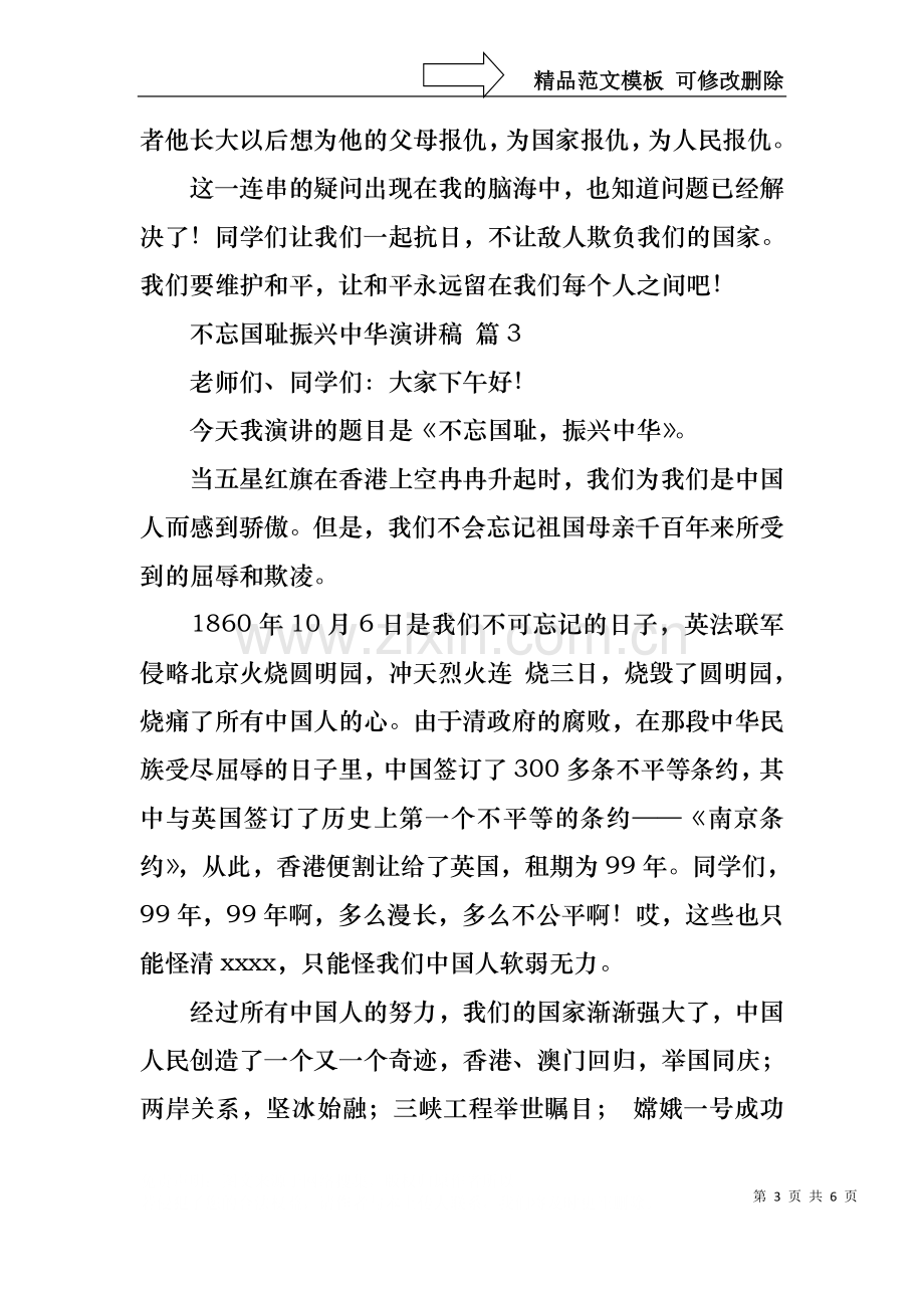 不忘国耻振兴中华演讲稿锦集五篇.docx_第3页