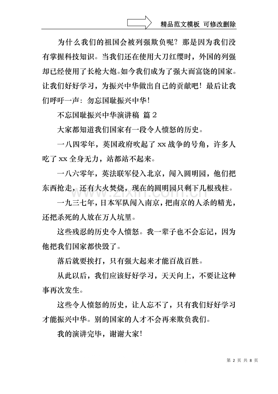 不忘国耻振兴中华演讲稿集合7篇.docx_第2页