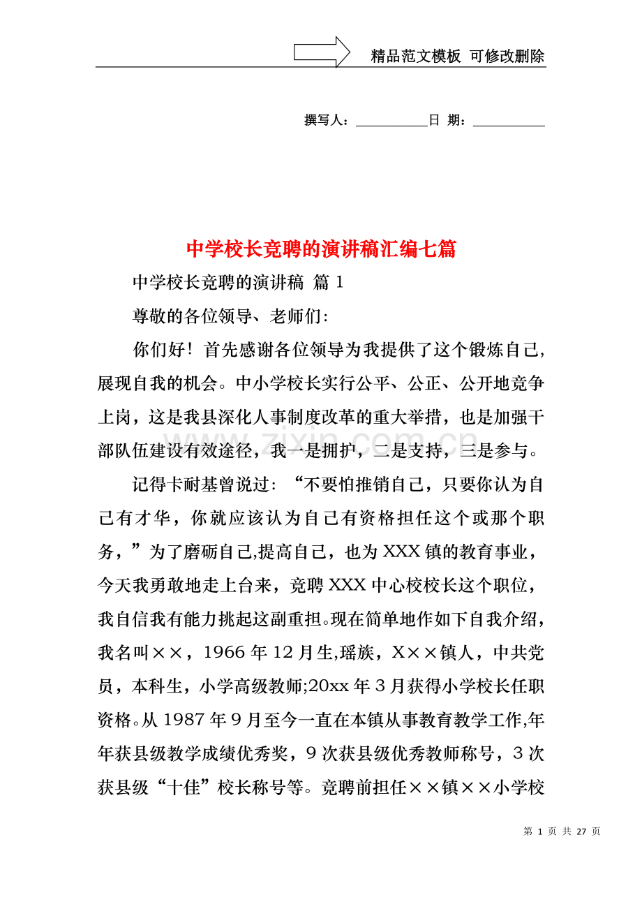 中学校长竞聘的演讲稿汇编七篇.docx_第1页