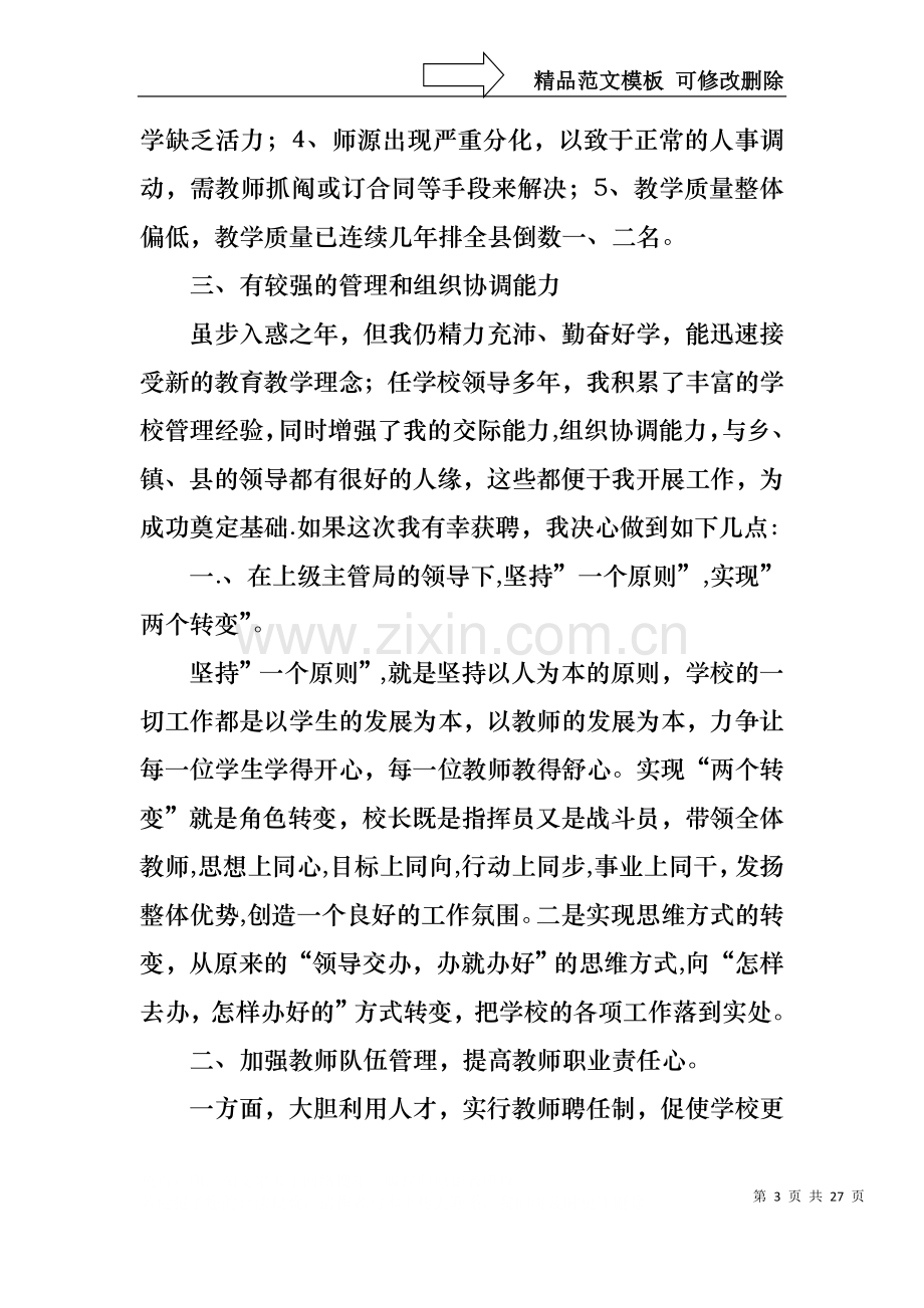 中学校长竞聘的演讲稿汇编七篇.docx_第3页