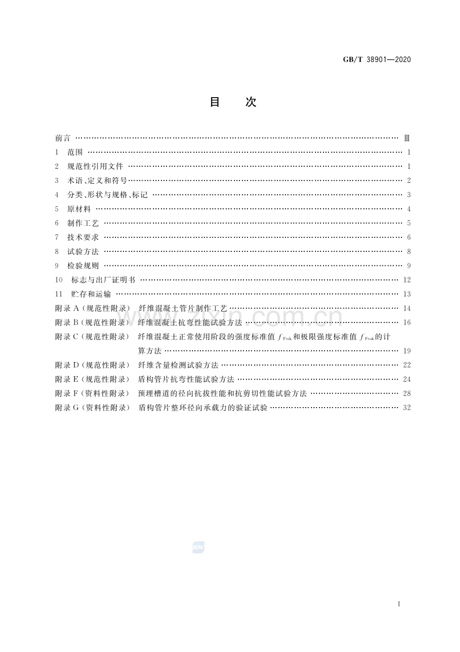 GB-T 38901-2020纤维混凝土盾构管片_（高清）.pdf_第2页