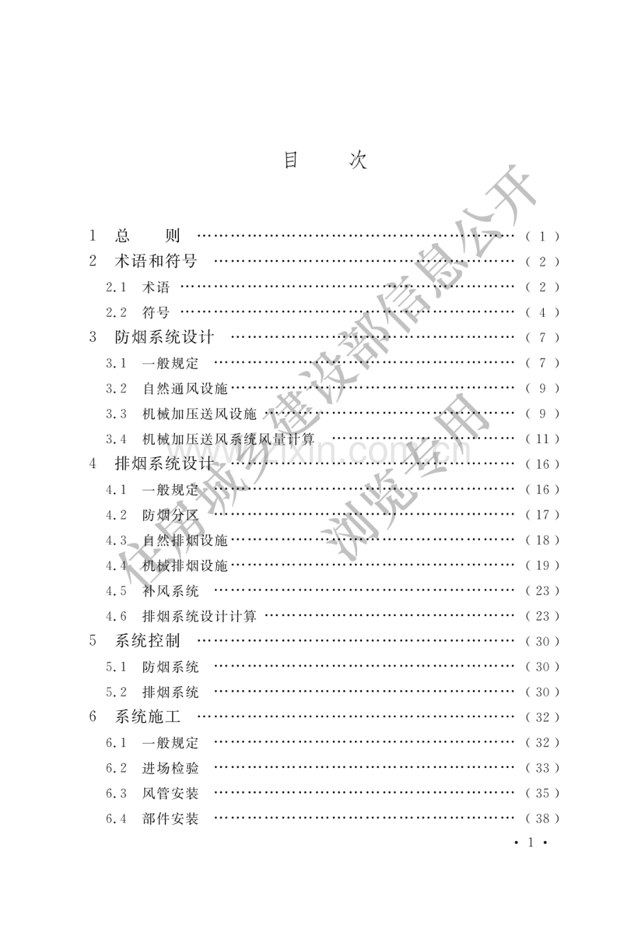 GB51251-2017建筑防烟排烟系统技术标准(高清版）.pdf_第3页