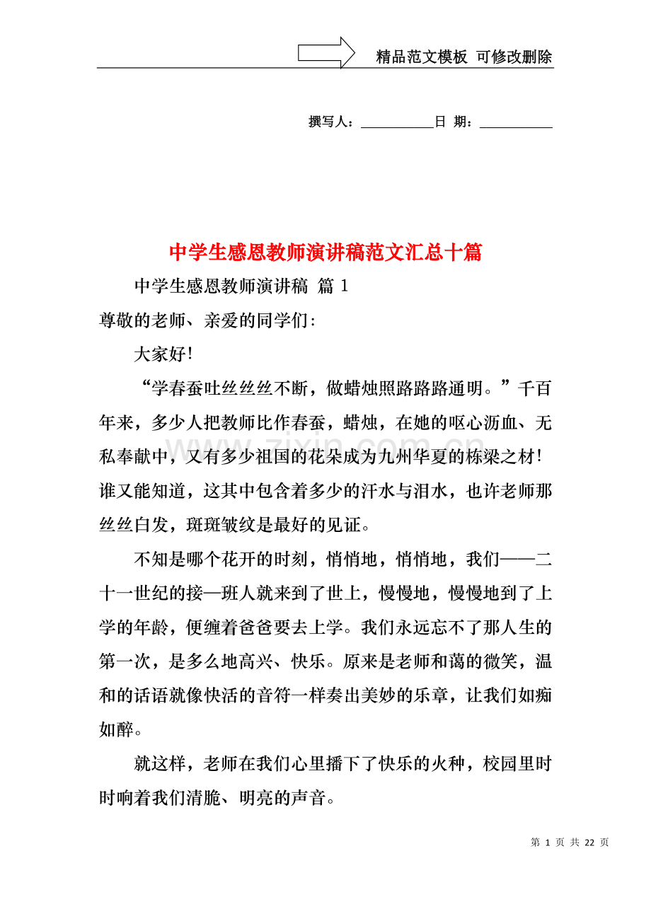 中学生感恩教师演讲稿范文汇总十篇.docx_第1页