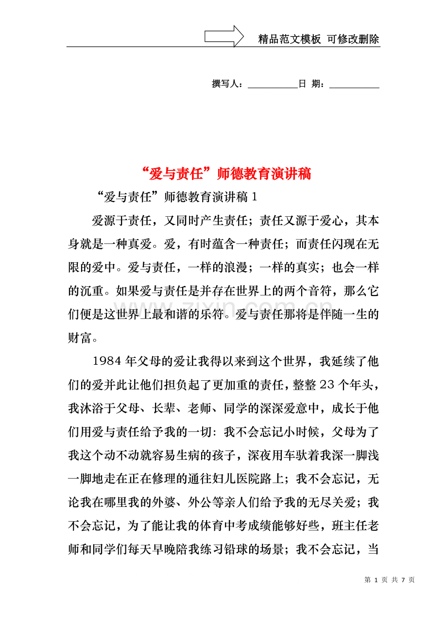 “爱与责任”师德教育演讲稿.docx_第1页