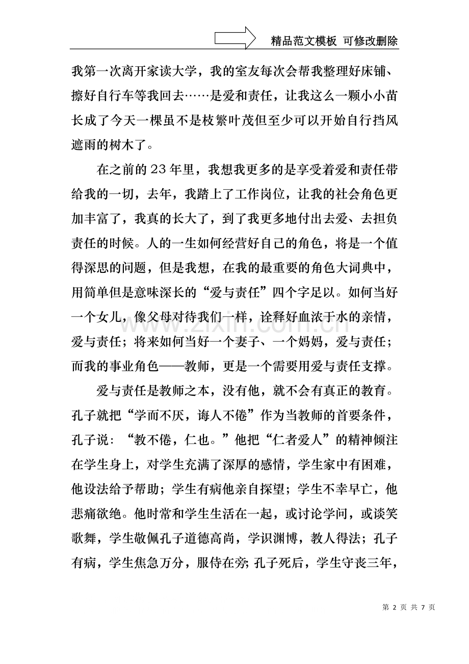 “爱与责任”师德教育演讲稿.docx_第2页