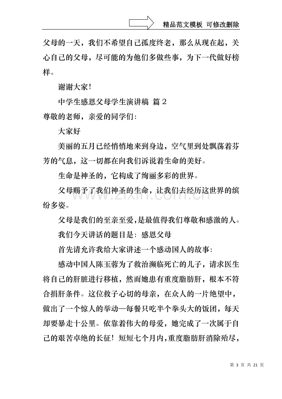 中学生感恩父母学生演讲稿模板集锦十篇.docx_第3页