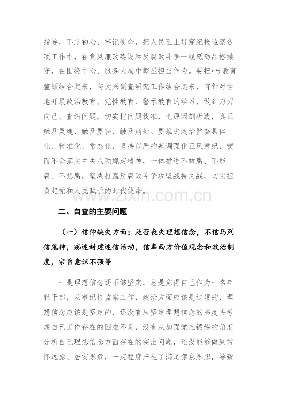 2023年纪检监察干部教育整顿六个是否个人党性分析报告范文4篇.docx_第2页