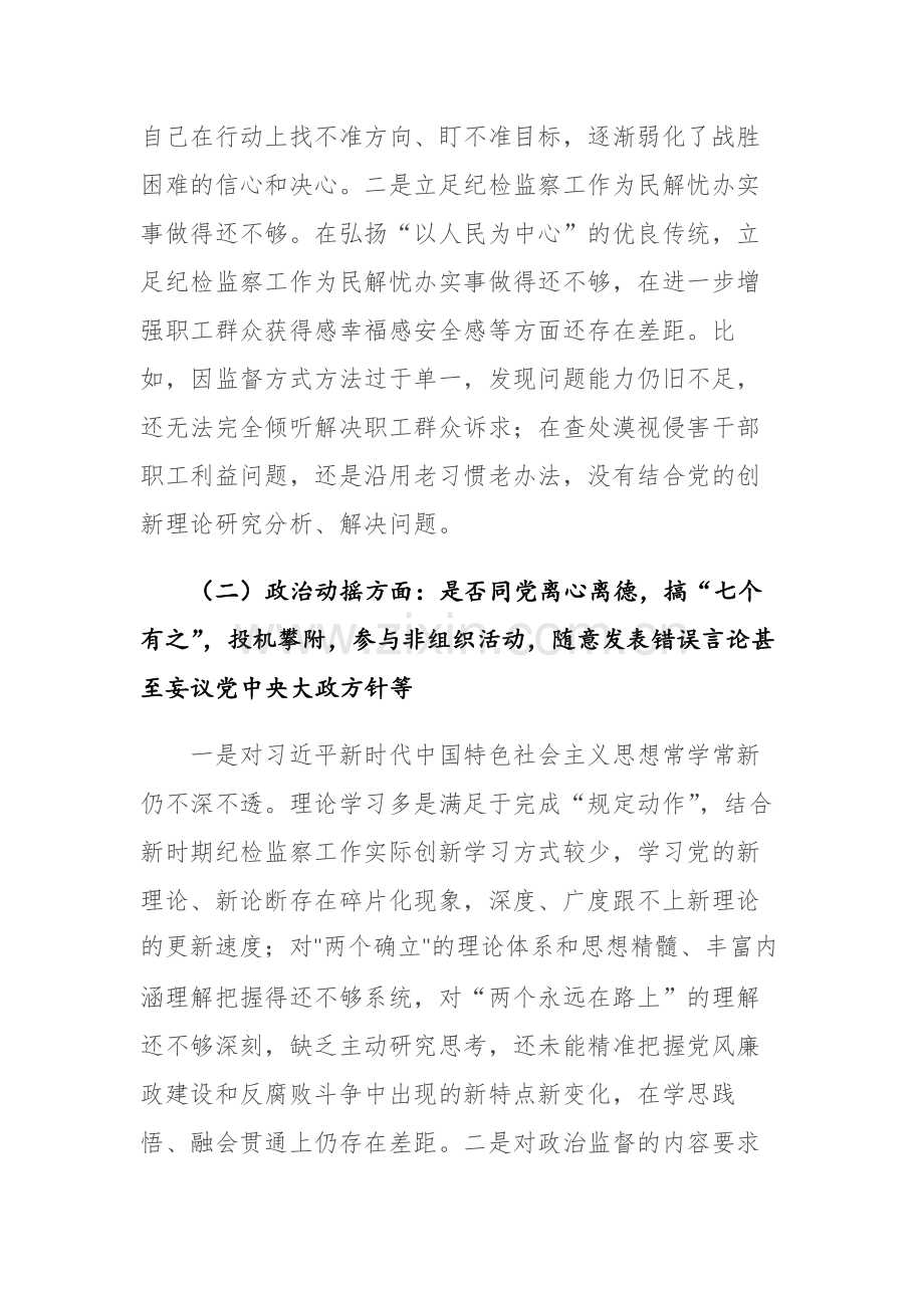 2023年纪检监察干部教育整顿六个是否个人党性分析报告范文4篇.docx_第3页