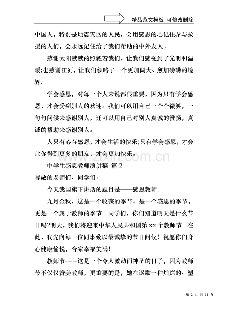 中学生感恩教师演讲稿范文六篇.docx_第2页