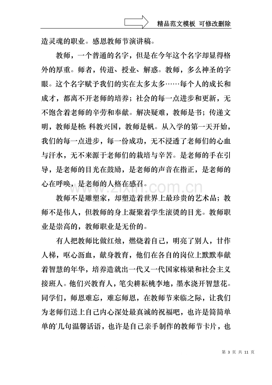 中学生感恩教师演讲稿范文六篇.docx_第3页