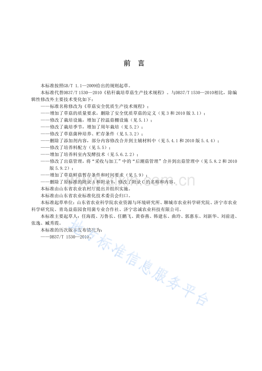 （高清正版）DB37_T 1530-2020 草菇安全优质生产技术规程.pdf_第2页