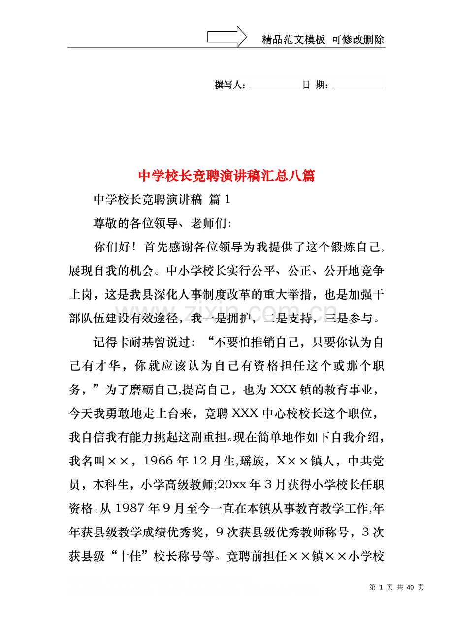 中学校长竞聘演讲稿汇总八篇.docx_第1页