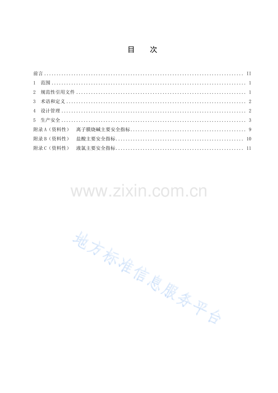 DB37_T 1933—2022氯碱安全生产技术规范.pdf_第2页