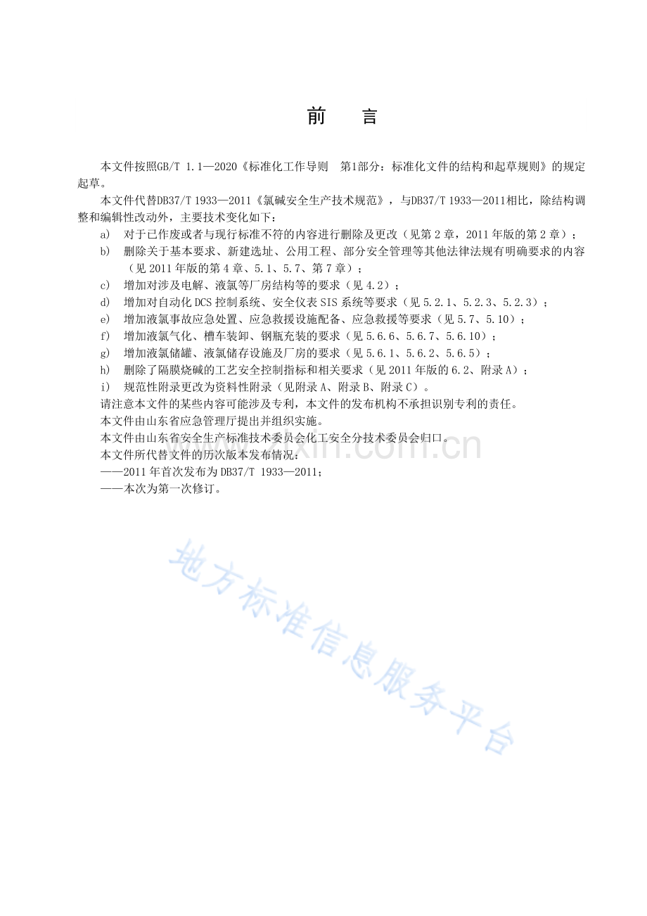 DB37_T 1933—2022氯碱安全生产技术规范.pdf_第3页