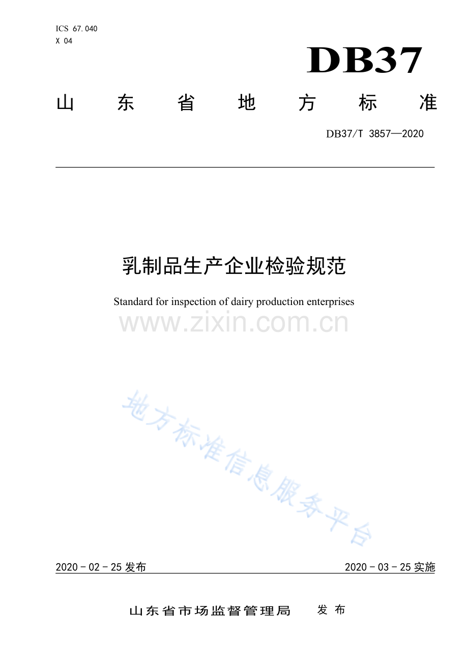 （高清正版）DB37_T 3857-2020 乳制品生产企业检验规范.pdf_第1页