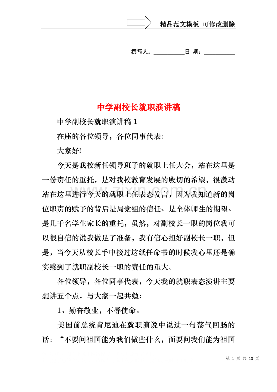 中学副校长就职演讲稿.docx_第1页