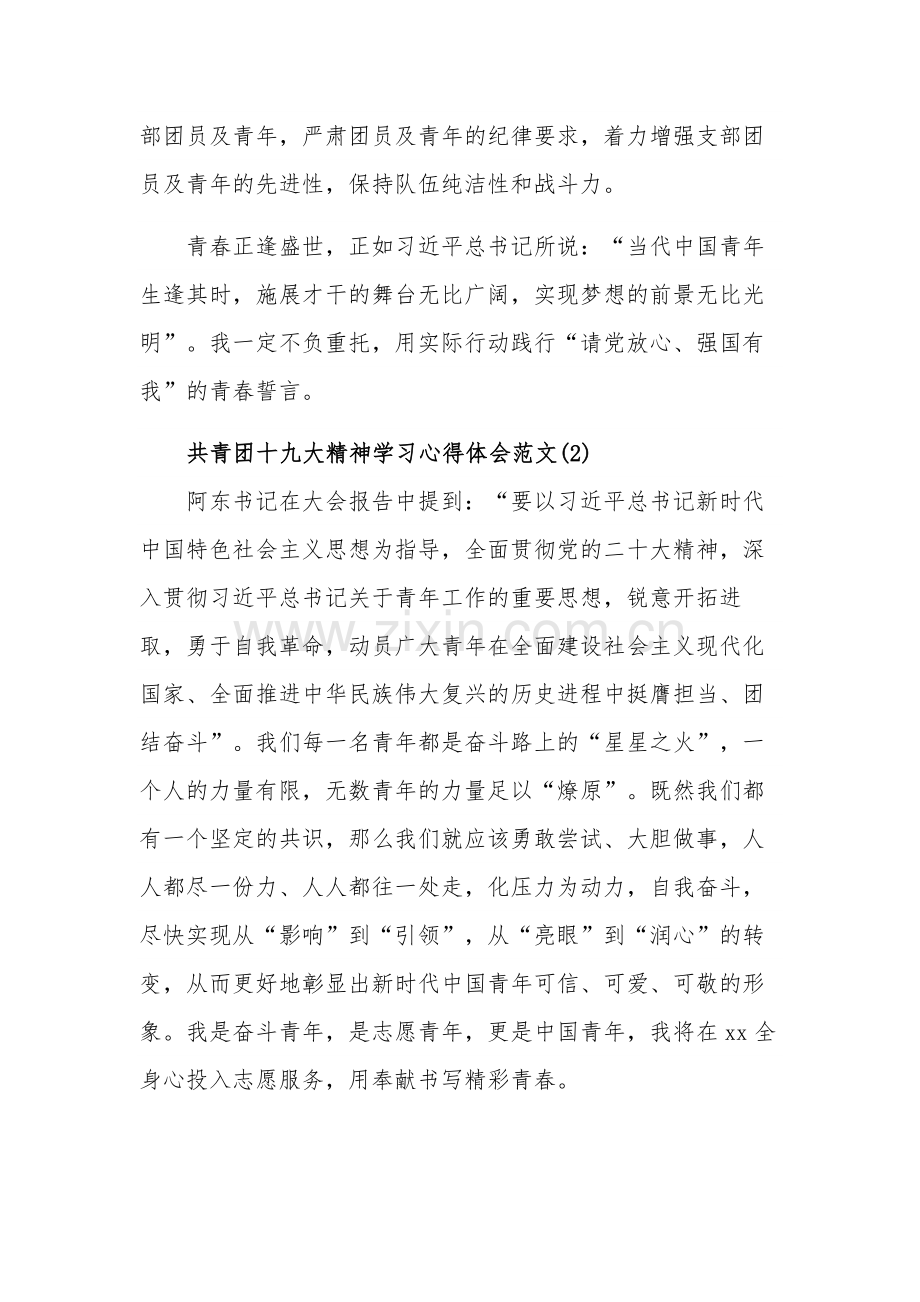 共青团十九大精神学习心得体会多篇范文.docx_第2页