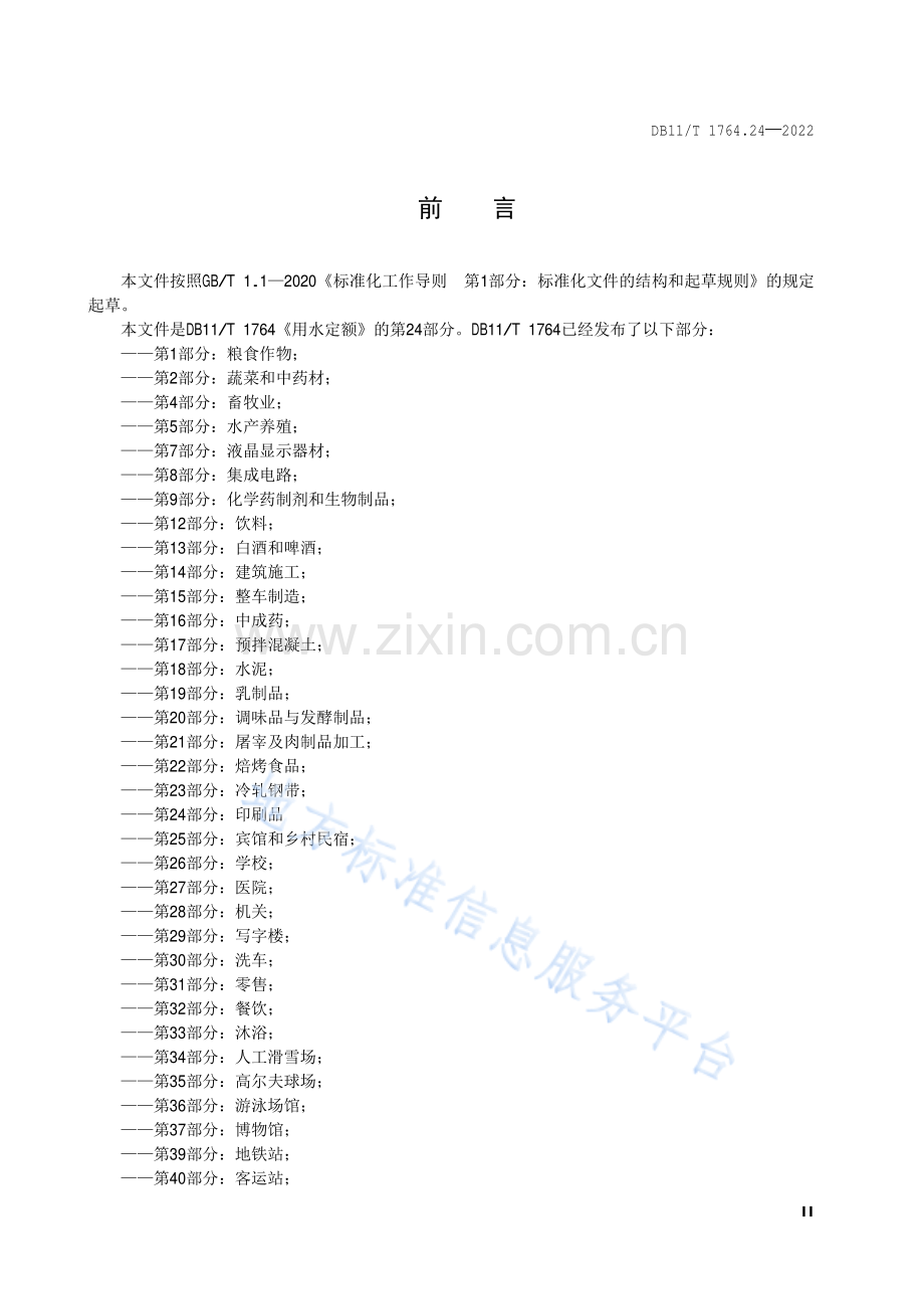 （高清版）DB11_T 1764.24-2022用水定额 第24部分：印刷品.pdf_第3页