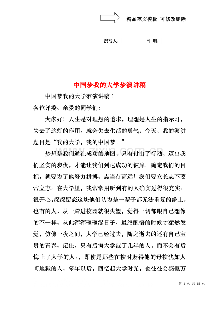 中国梦我的大学梦演讲稿.docx_第1页