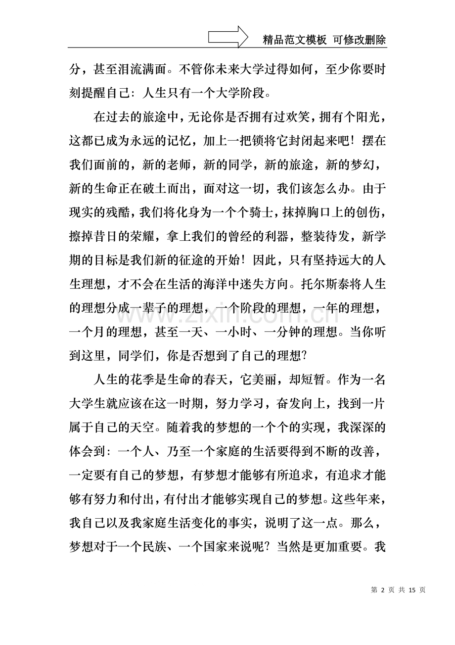 中国梦我的大学梦演讲稿.docx_第2页