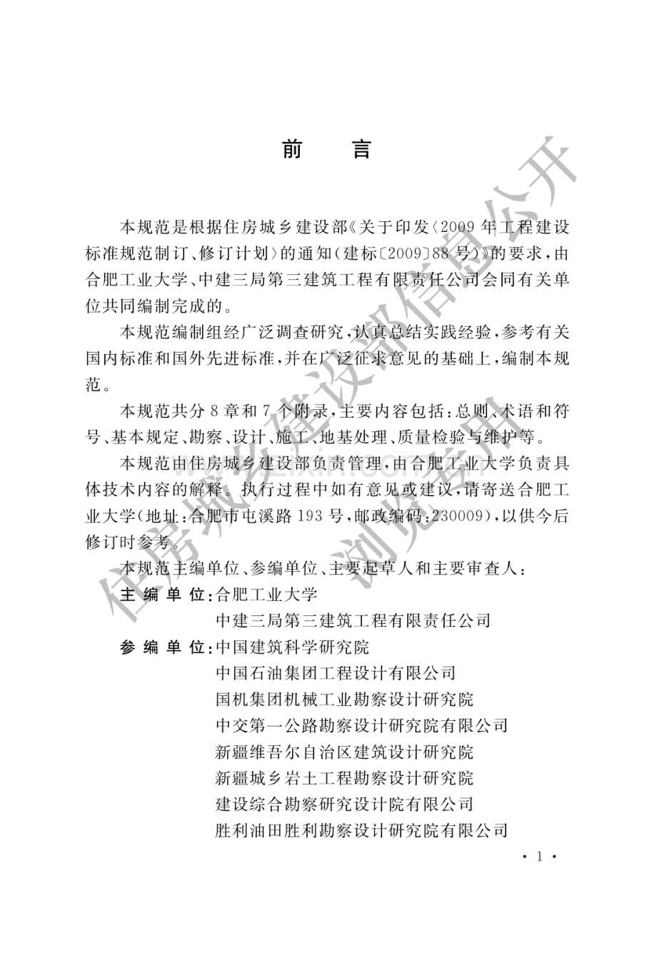 GB_T50942-2014盐渍土地区建筑技术规范(高清版）.pdf_第1页