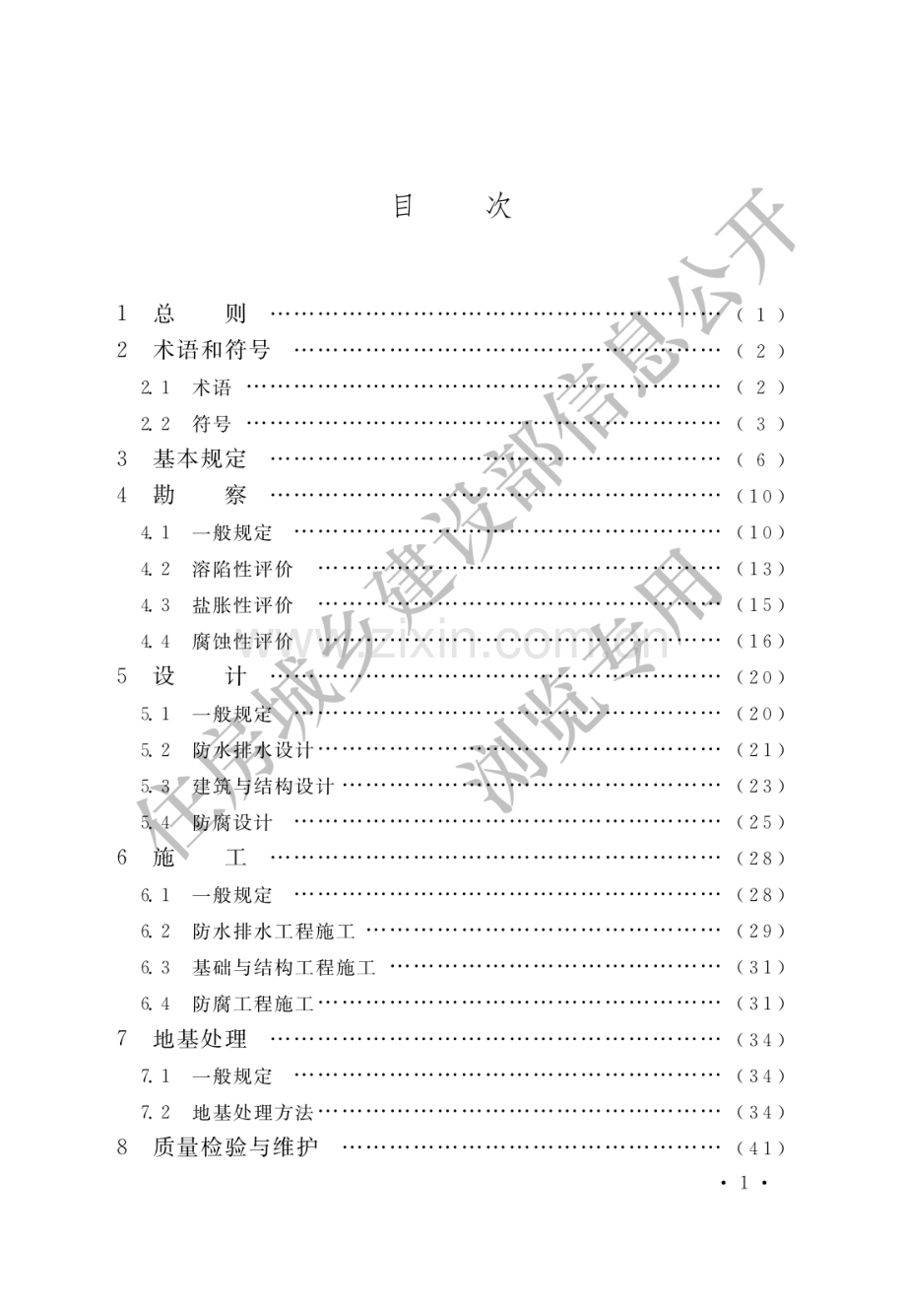 GB_T50942-2014盐渍土地区建筑技术规范(高清版）.pdf_第3页