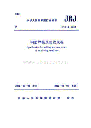 《钢筋焊接及验收规程》(JGJ18-2012).pdf