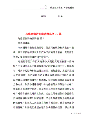 与感恩演讲的演讲稿范文10篇.docx