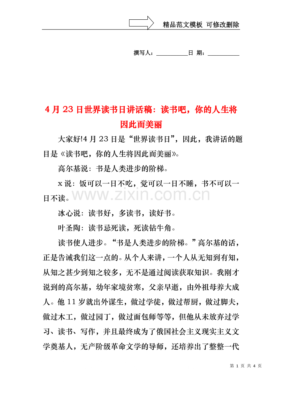 4月23日世界读书日讲话稿：读书吧你的人生将因此而美丽.docx_第1页