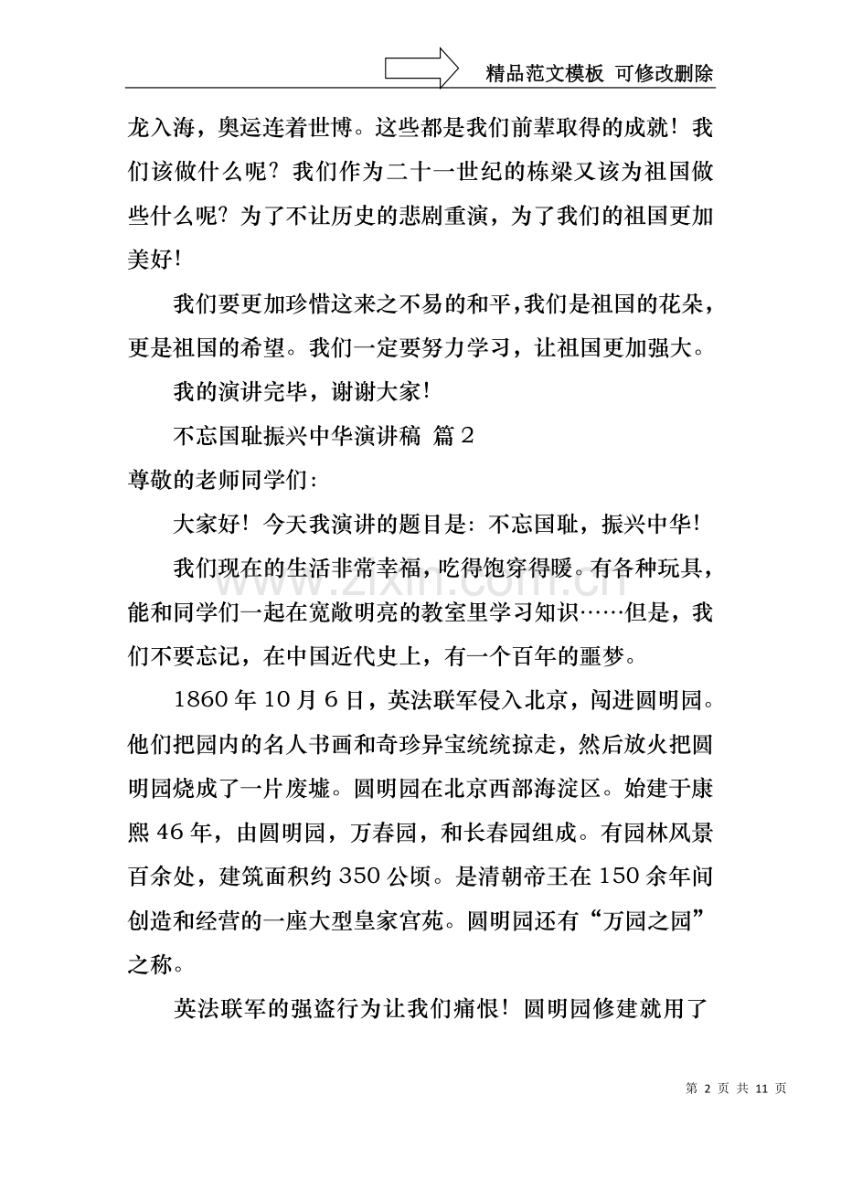 不忘国耻振兴中华演讲稿模板集合9篇.docx_第2页