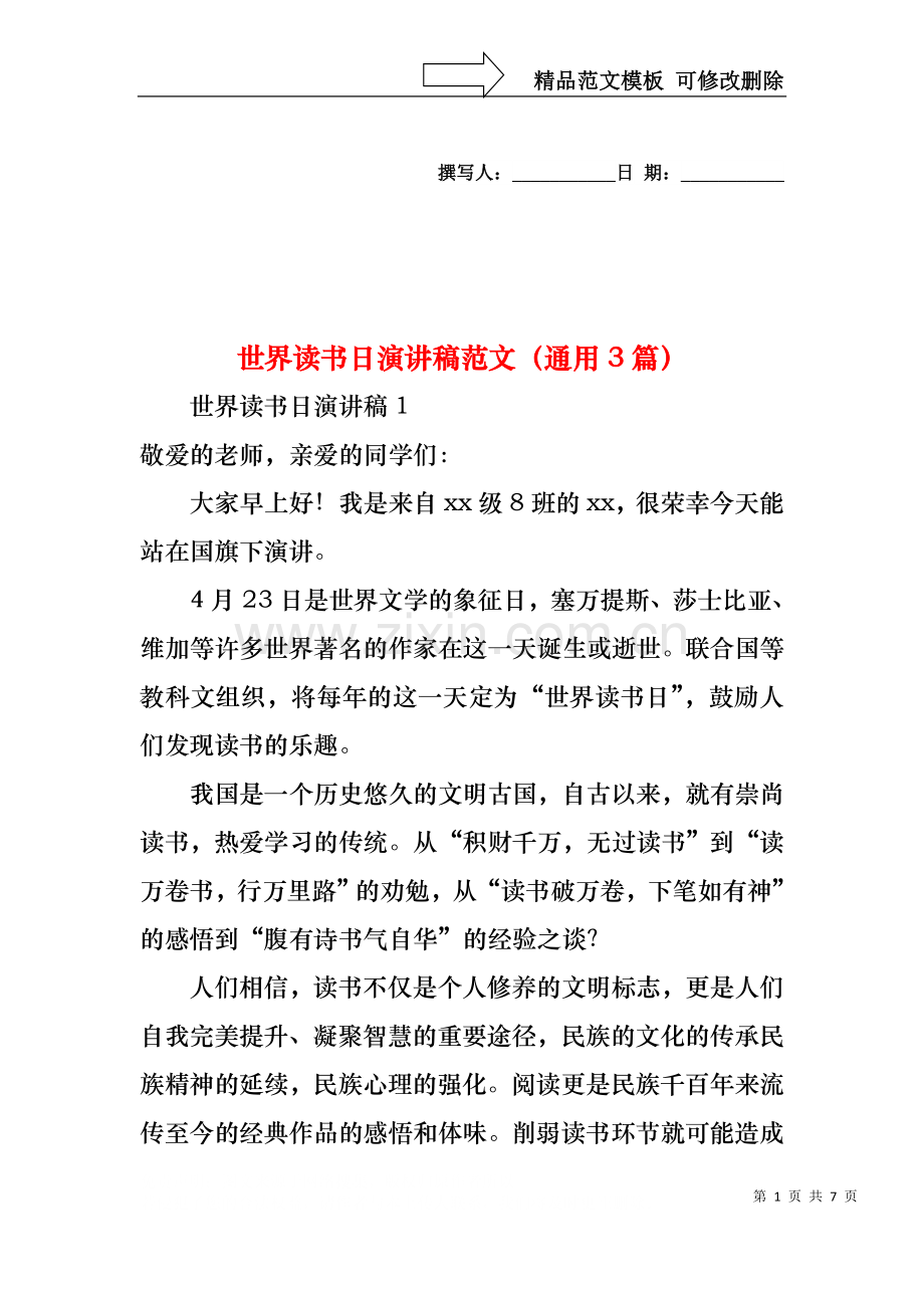 世界读书日演讲稿范文（通用3篇）.docx_第1页