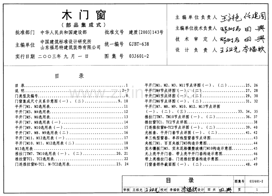 03J601-2木门窗（部品集成式）.pdf_第1页