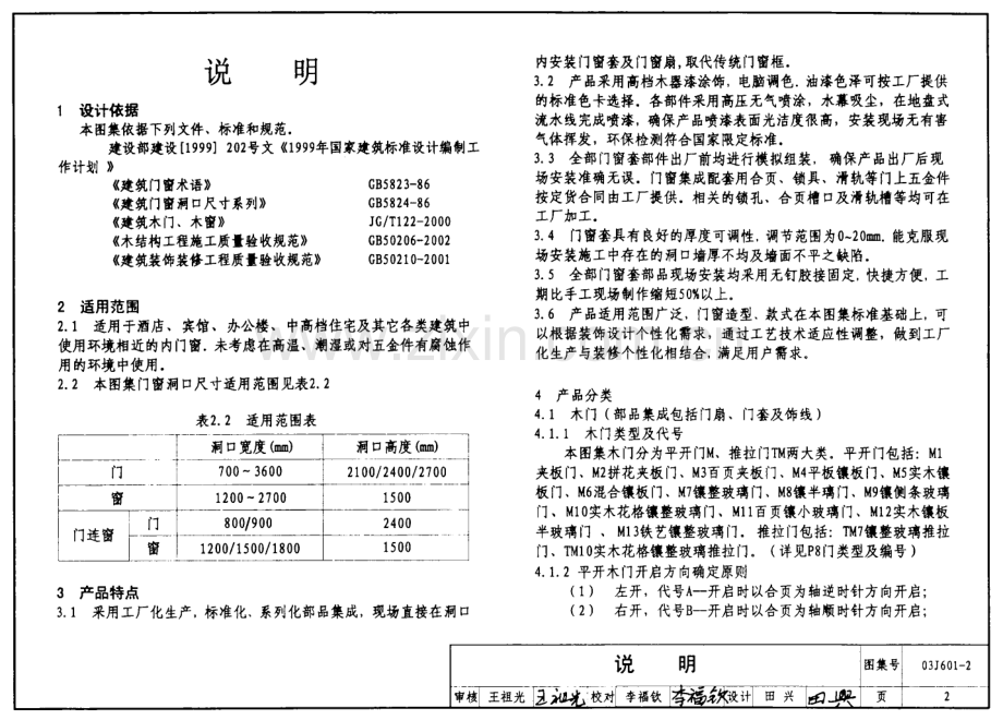 03J601-2木门窗（部品集成式）.pdf_第2页