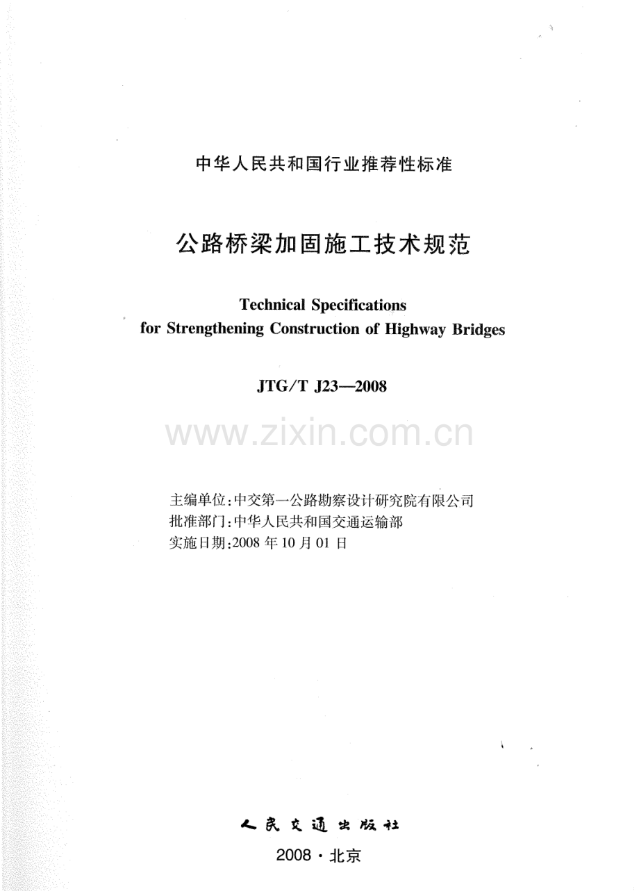 JTG-T J 23-2008公路桥梁加固施工技术规范_（高清-无水印）.pdf_第1页