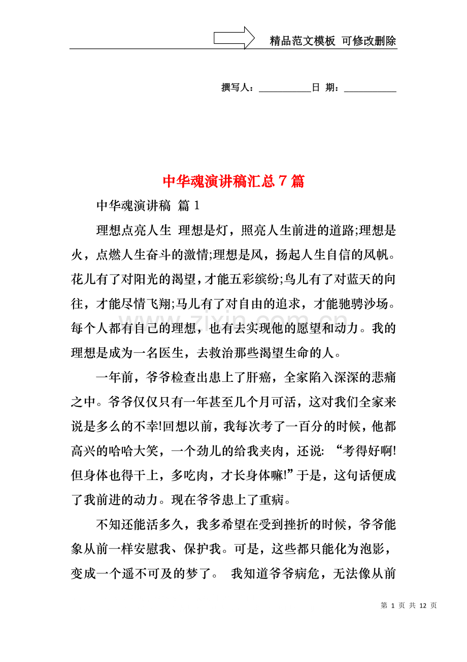 中华魂演讲稿汇总7篇.docx_第1页