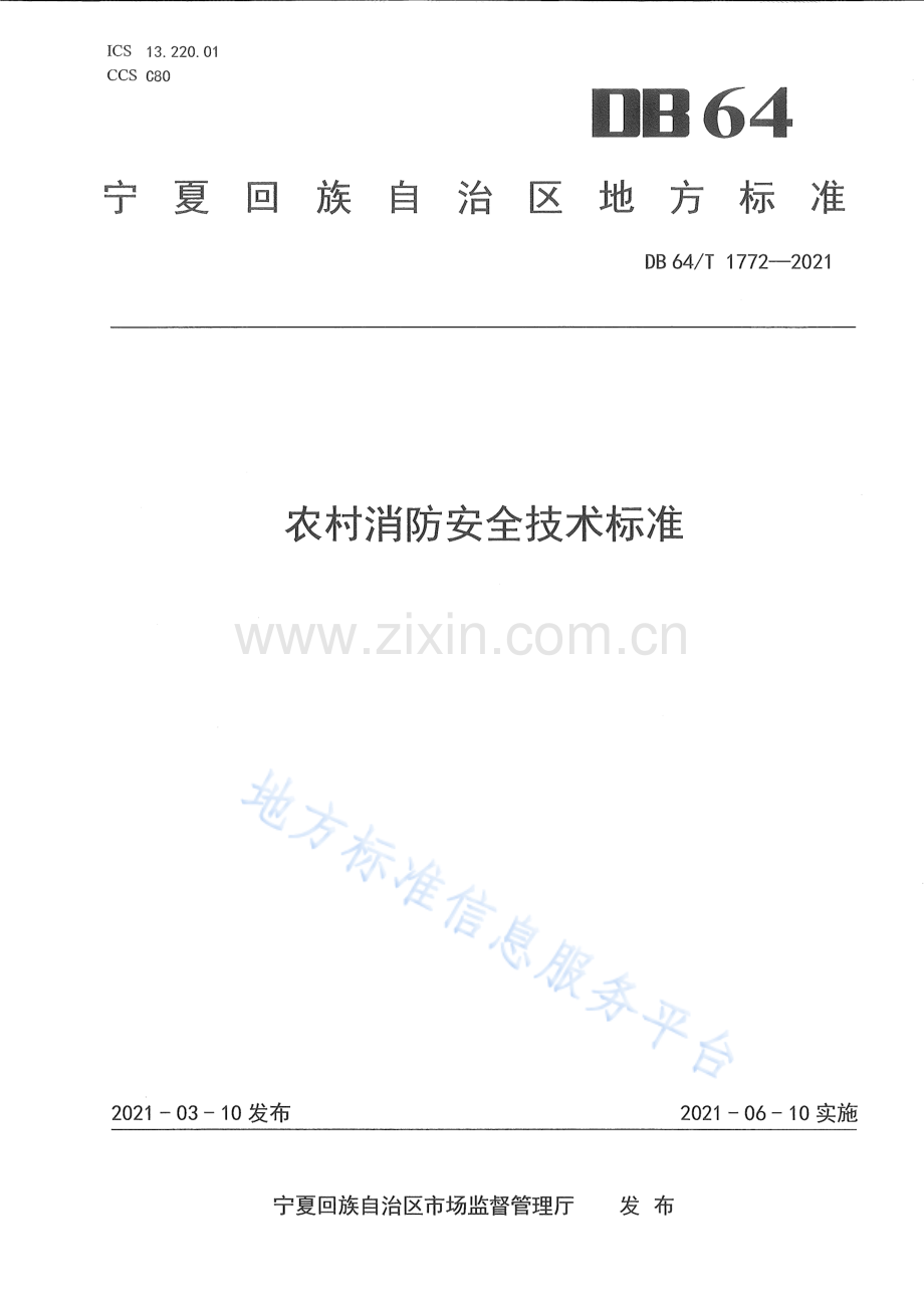 DB64_T 1772-2021 农村消防安全技术标准-（高清可复制）.pdf_第1页