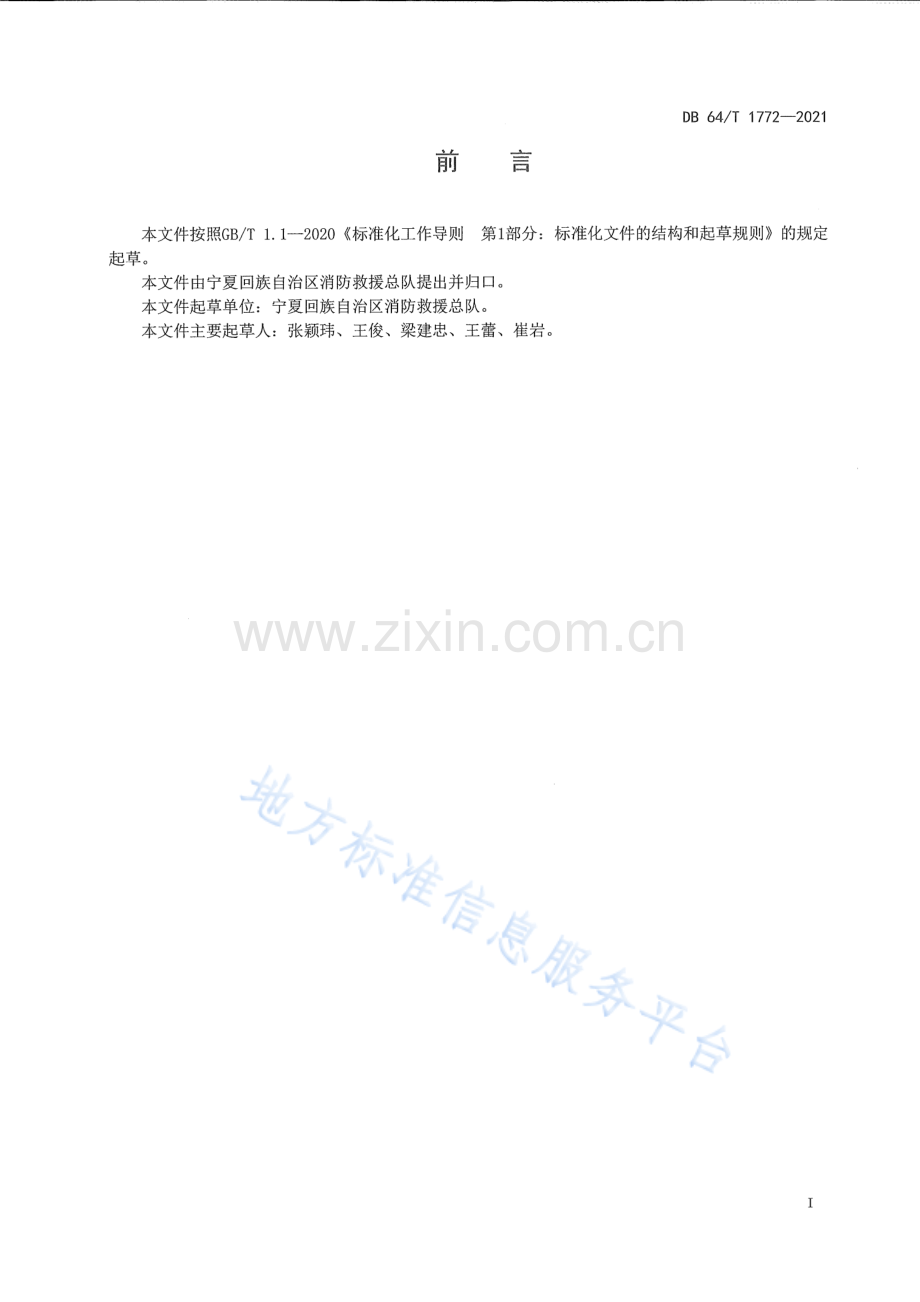 DB64_T 1772-2021 农村消防安全技术标准-（高清可复制）.pdf_第3页