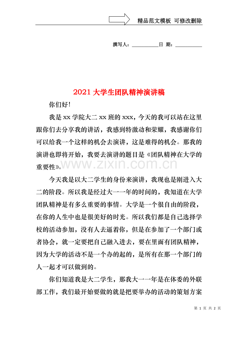 2021大学生团队精神演讲稿.docx_第1页