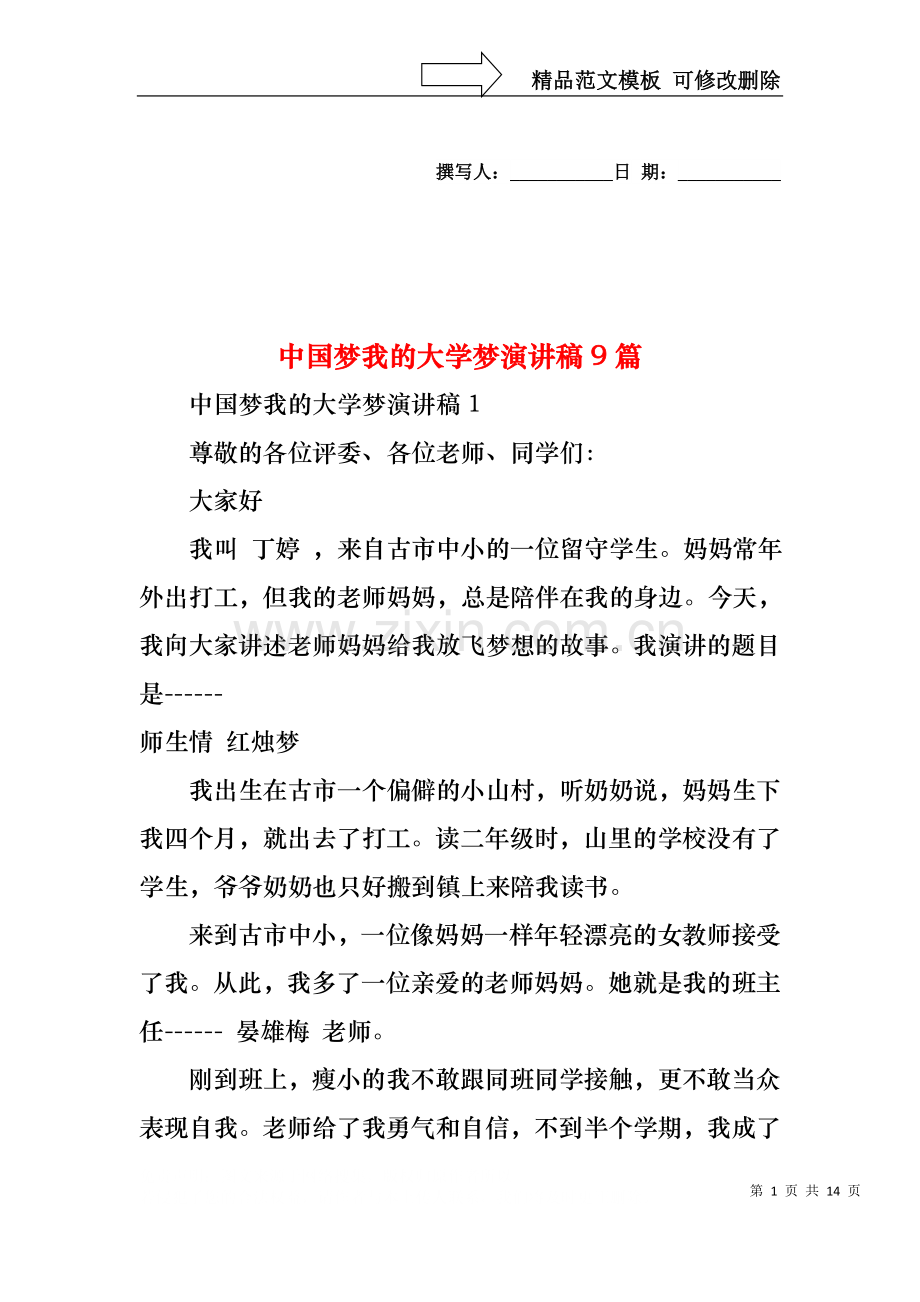 中国梦我的大学梦演讲稿9篇.docx_第1页