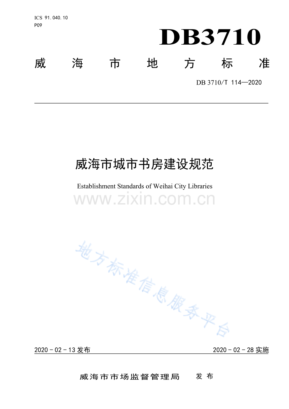 （高清正版）DB3710_T 114-2020威海市城市书房服务规范.pdf_第1页